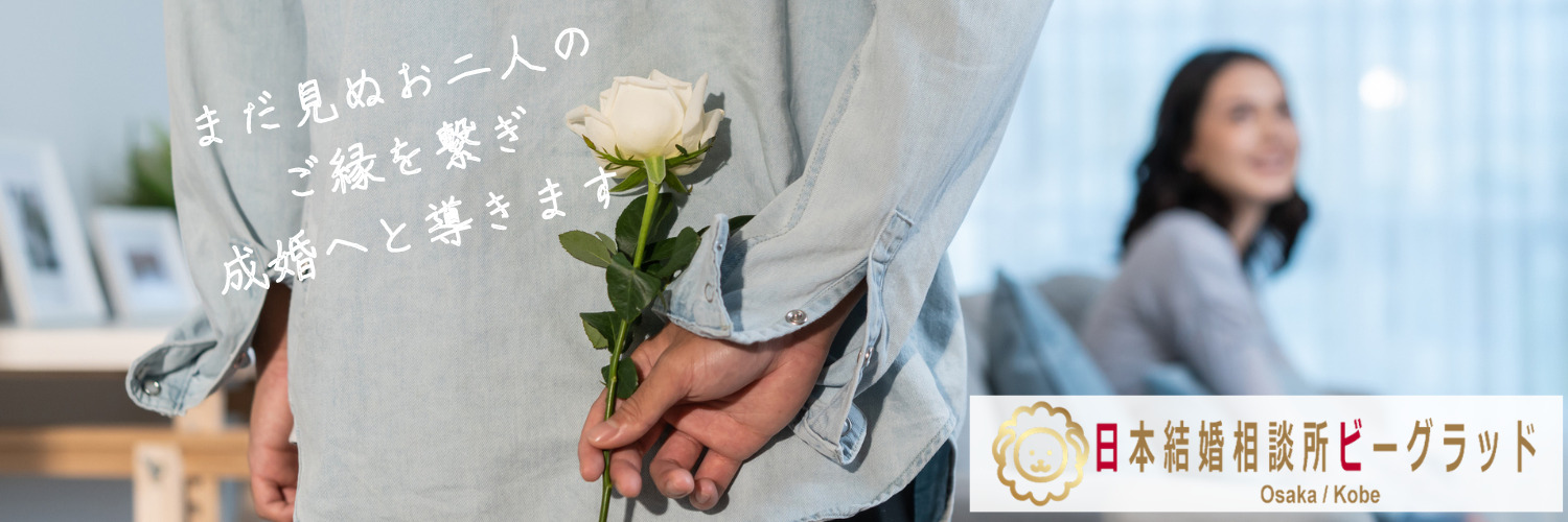大阪・神戸で1年以内の成婚を目指す男性のための結婚相談所・正式スタート！！